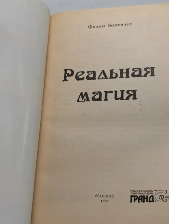 Реальная магия