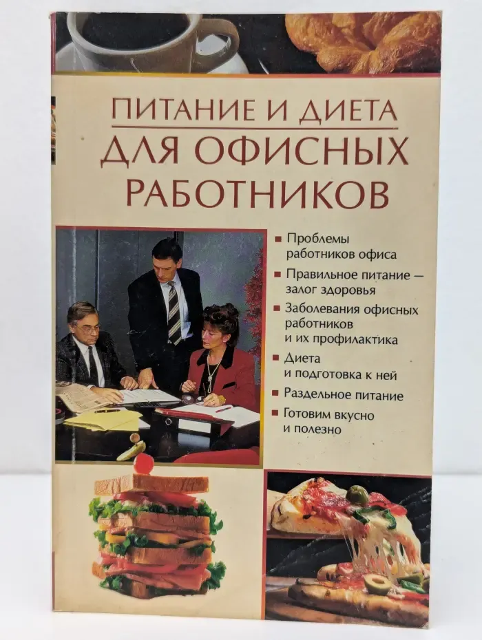 Питание и диета. Питание и диета для офисных работников