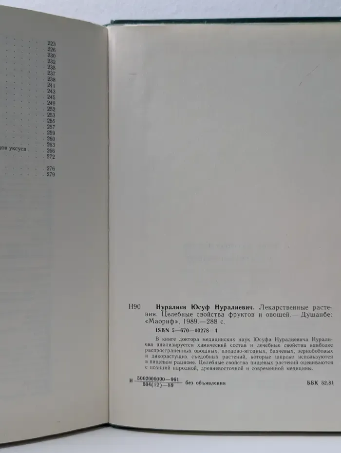 Лекарственные растения. Целебные свойства фруктов и овощей