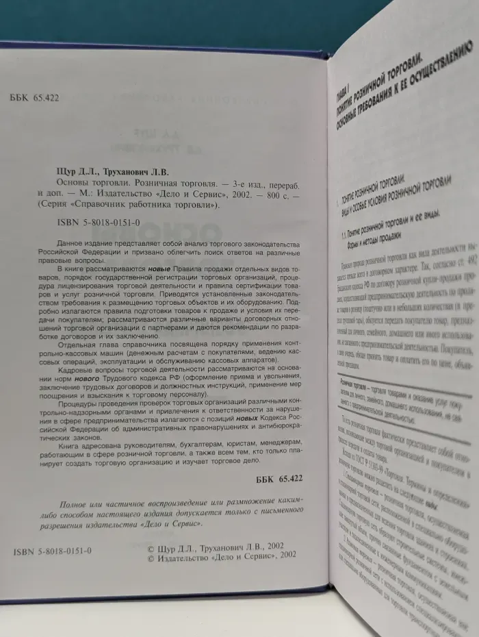 Справочник работника торговли. Основы торговли. Розничная торговля