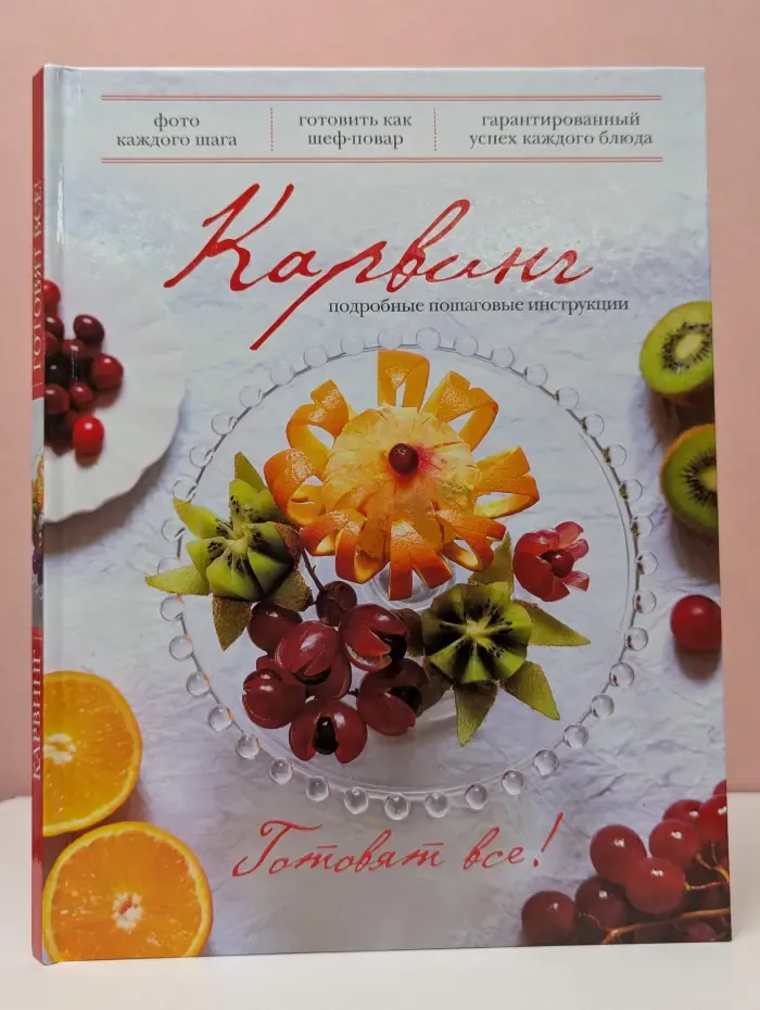 Кулинария. Готовят все! Карвинг. Подробные пошаговые инструкции