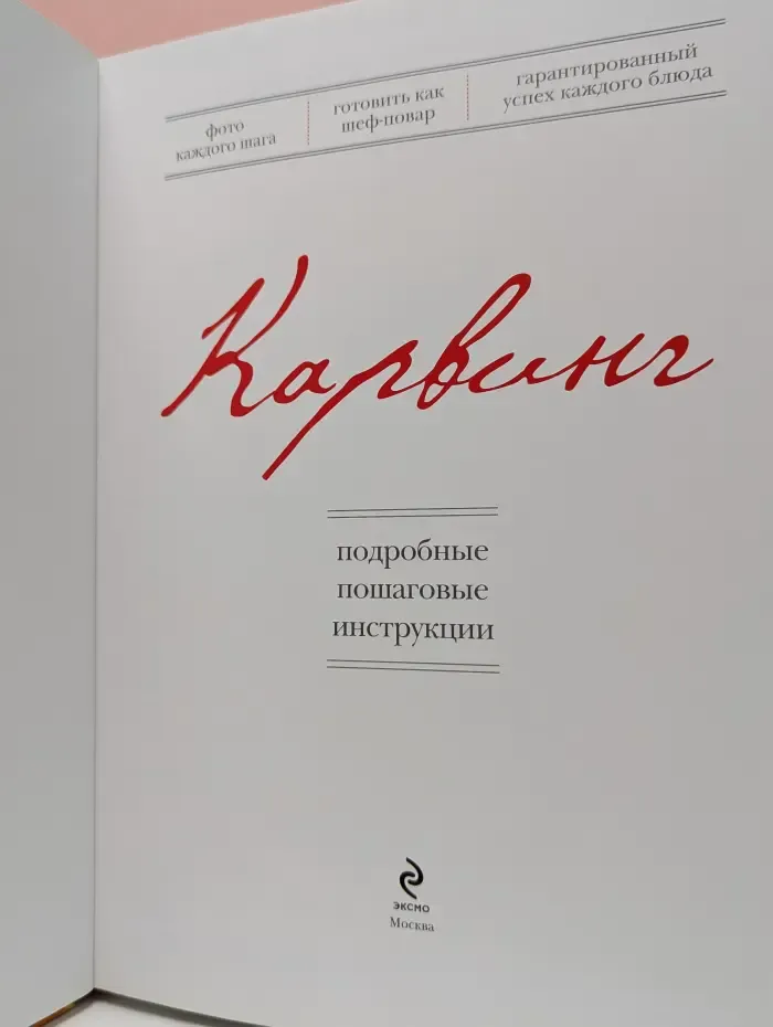 Кулинария. Готовят все! Карвинг. Подробные пошаговые инструкции
