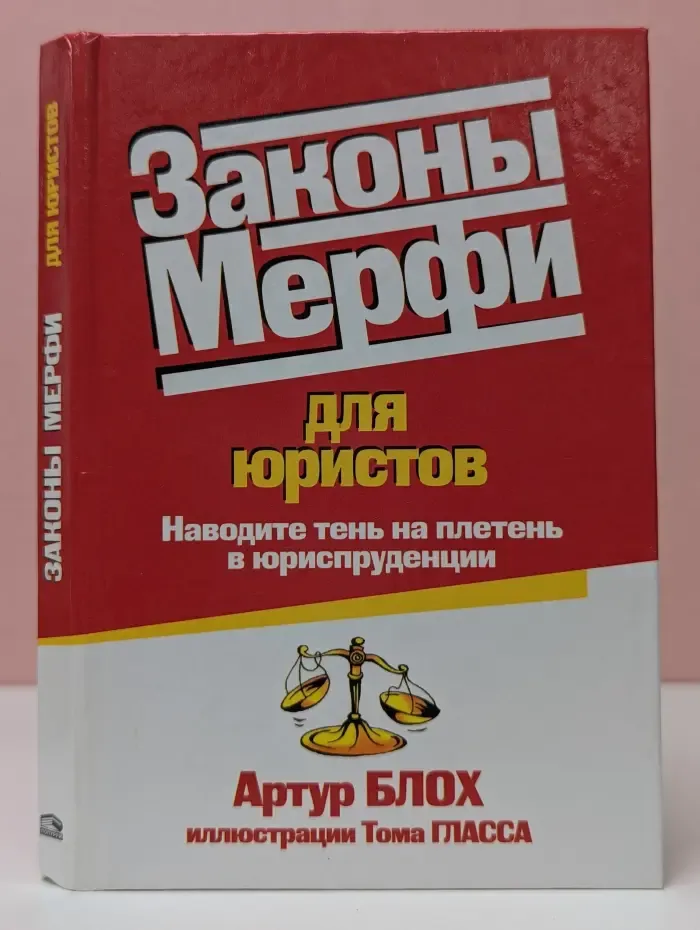 Закон Мерфи для юристов