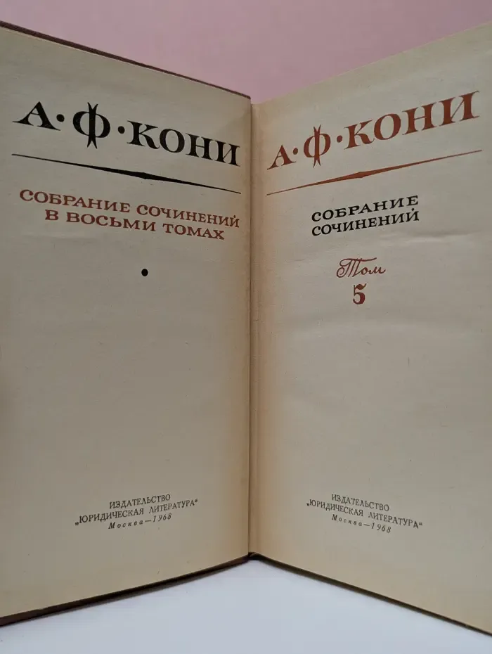 А. Ф. Кони. Собрание сочинений в 8 томах. Том 5