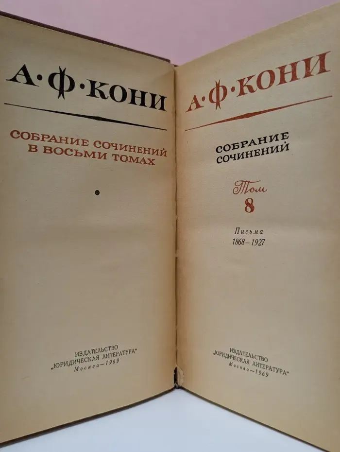 Анатолий Кони. Собрание сочинений в 8 томах. Том 8