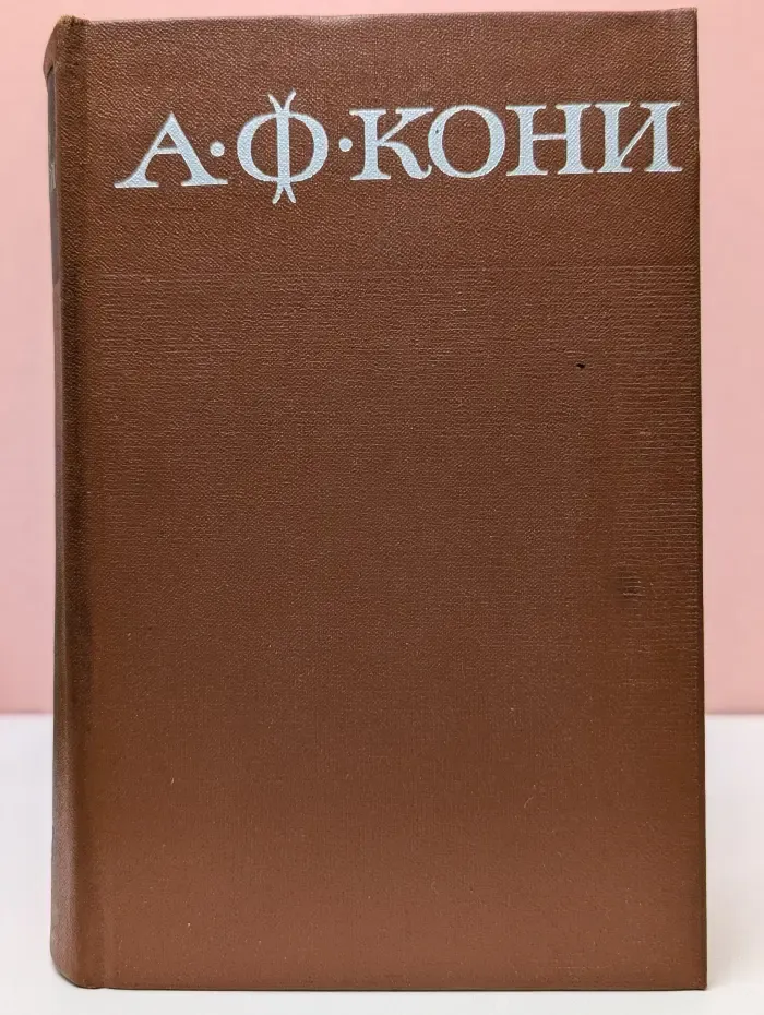 Анатолий Кони. Собрание сочинений в 8 томах. Том 8