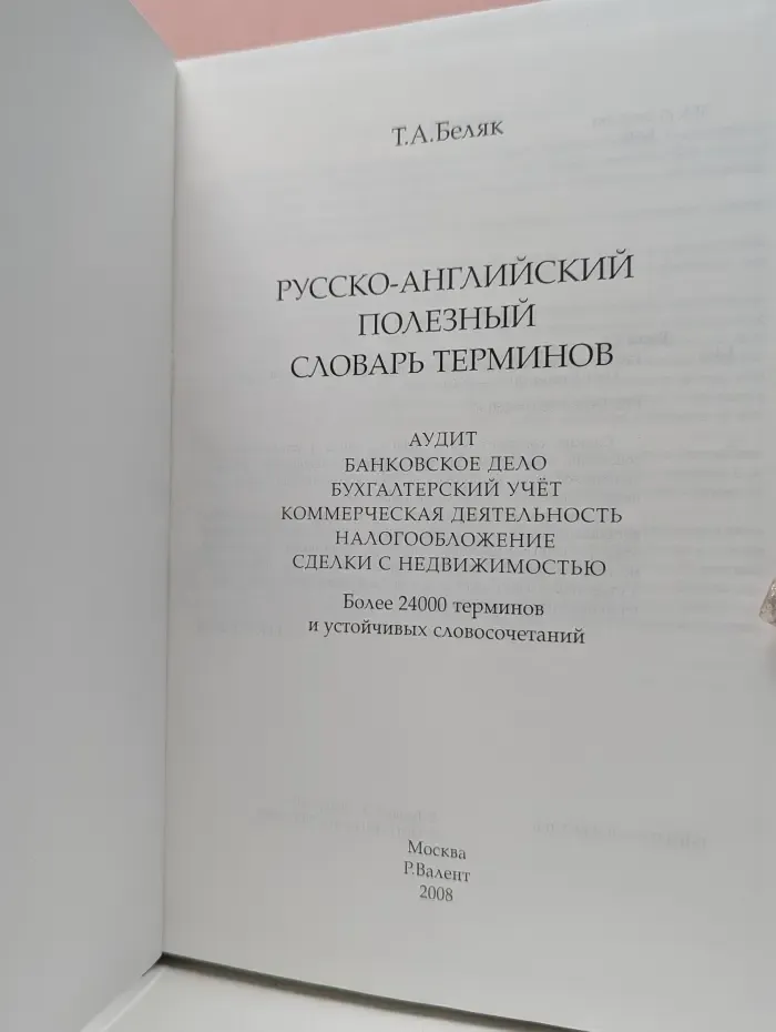 Русско-английский полезный словарь терминов
