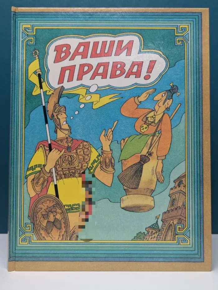 Ваши права!