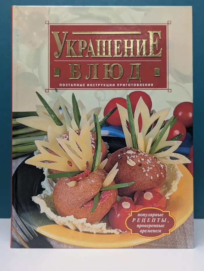 Украшение блюд