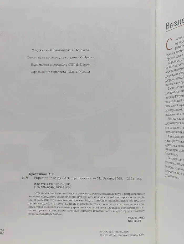Украшение блюд
