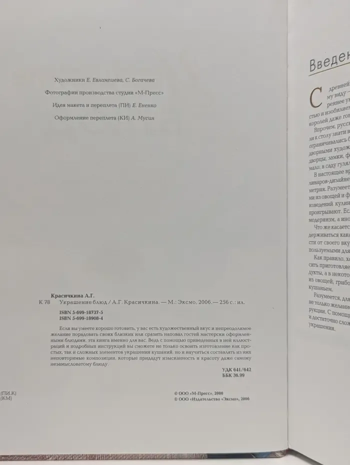 Украшение блюд