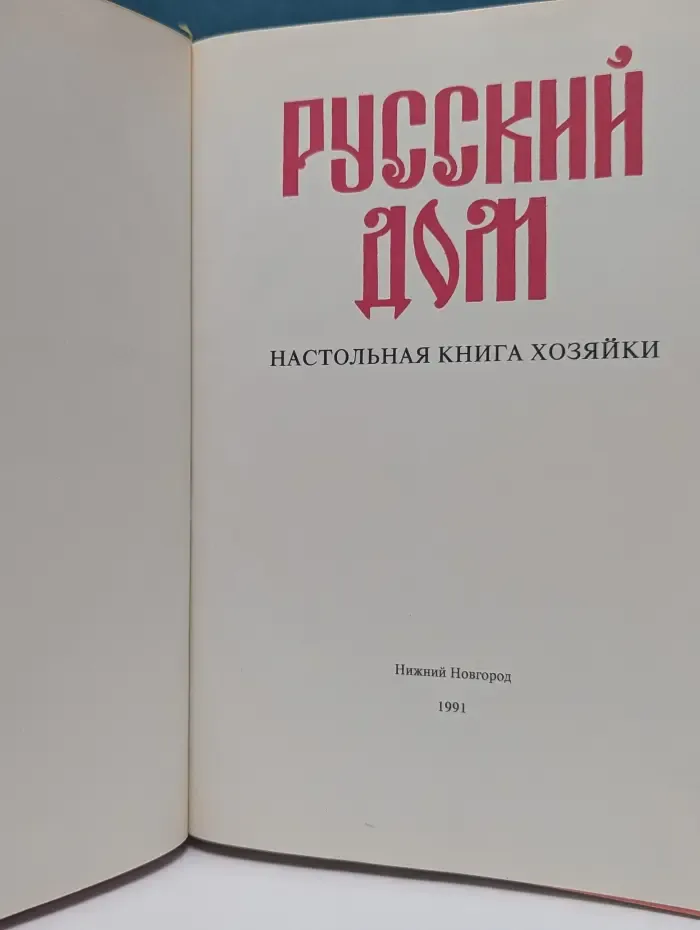 Русский дом. Настольная книга хозяйки