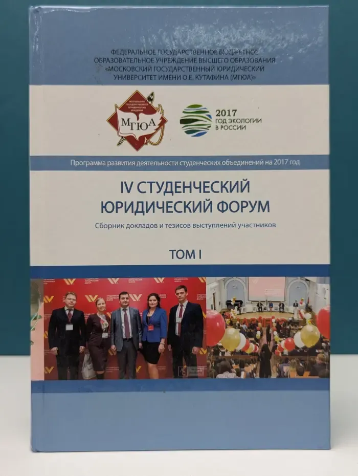 IV Студенческий юридический форум. Сборник докладов и тезисов выступлений участников. В 4 томах. Том 1