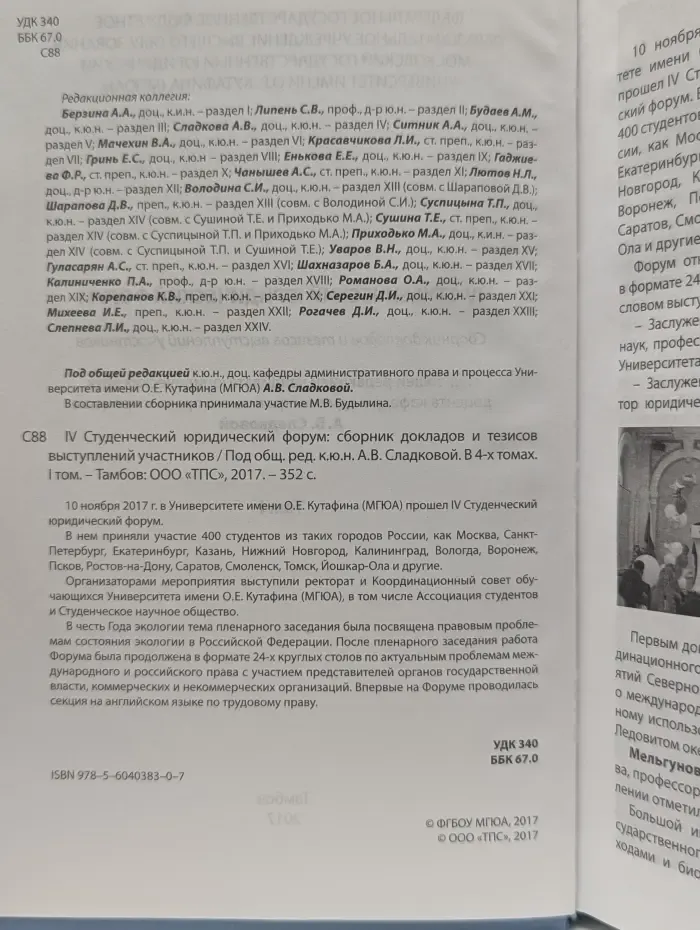 IV Студенческий юридический форум. Сборник докладов и тезисов выступлений участников. В 4 томах. Том 1