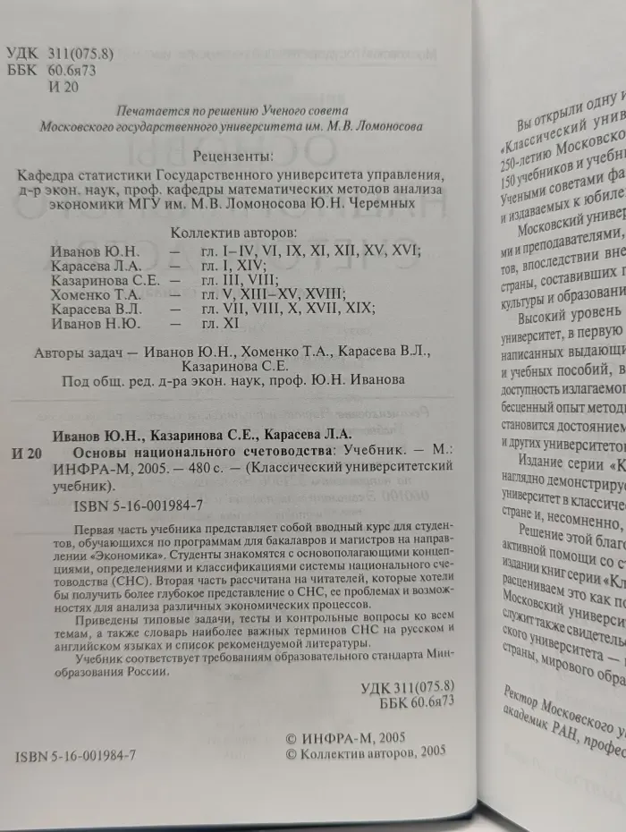 Основы национального счетоводства