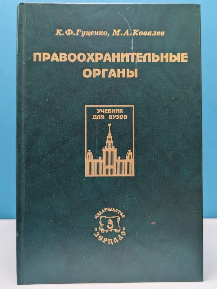 Правоохранительные органы