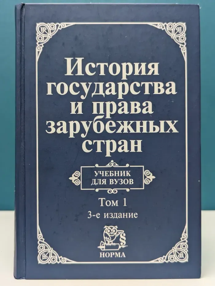 История государства и права зарубежных стран. Учебник. Том 1