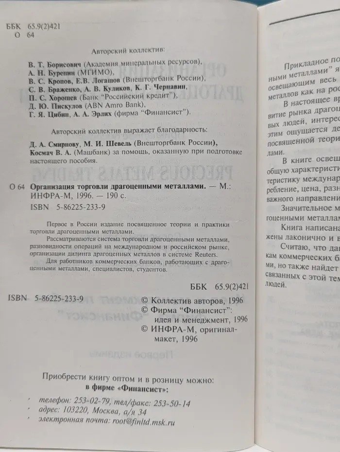 Организация торговли драгоценными металлами