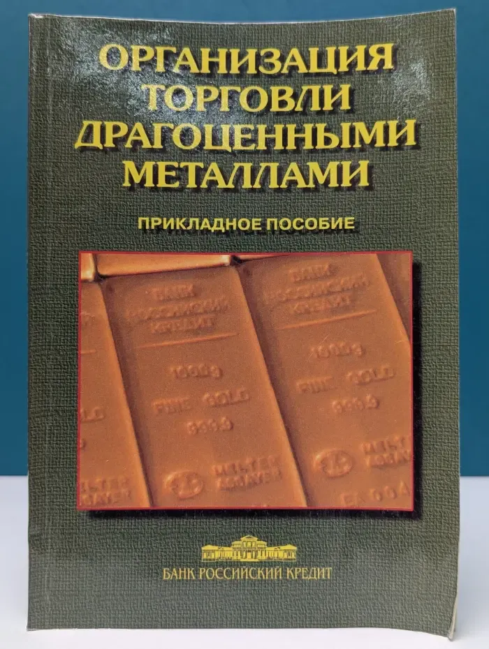 Организация торговли драгоценными металлами