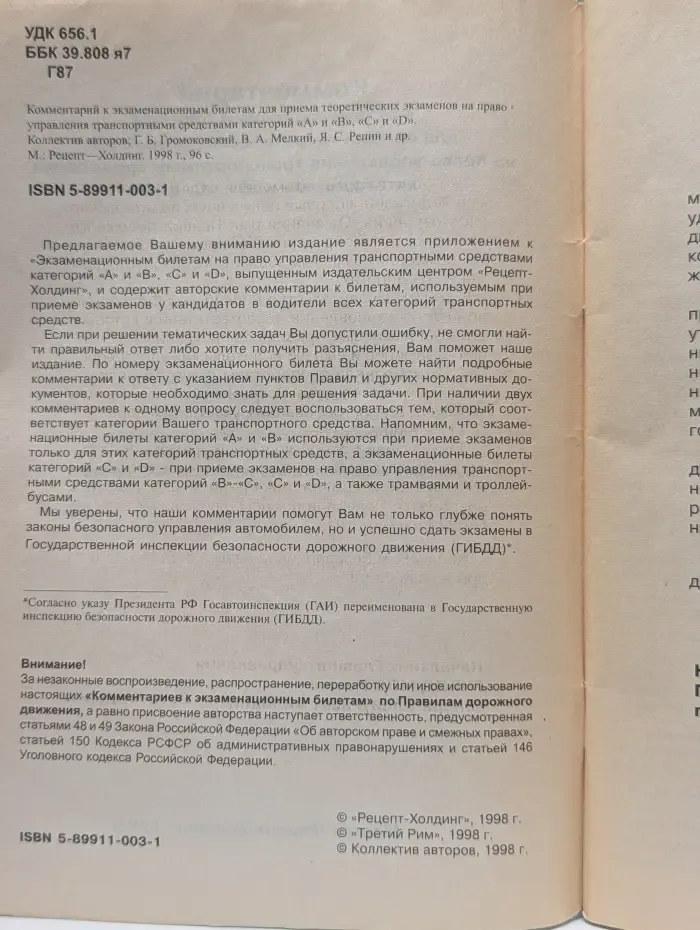 Комментарий к экзаменационным билетам для приема теоретических экзаменов на право управления транспортными средствами категорий А и В, С и D