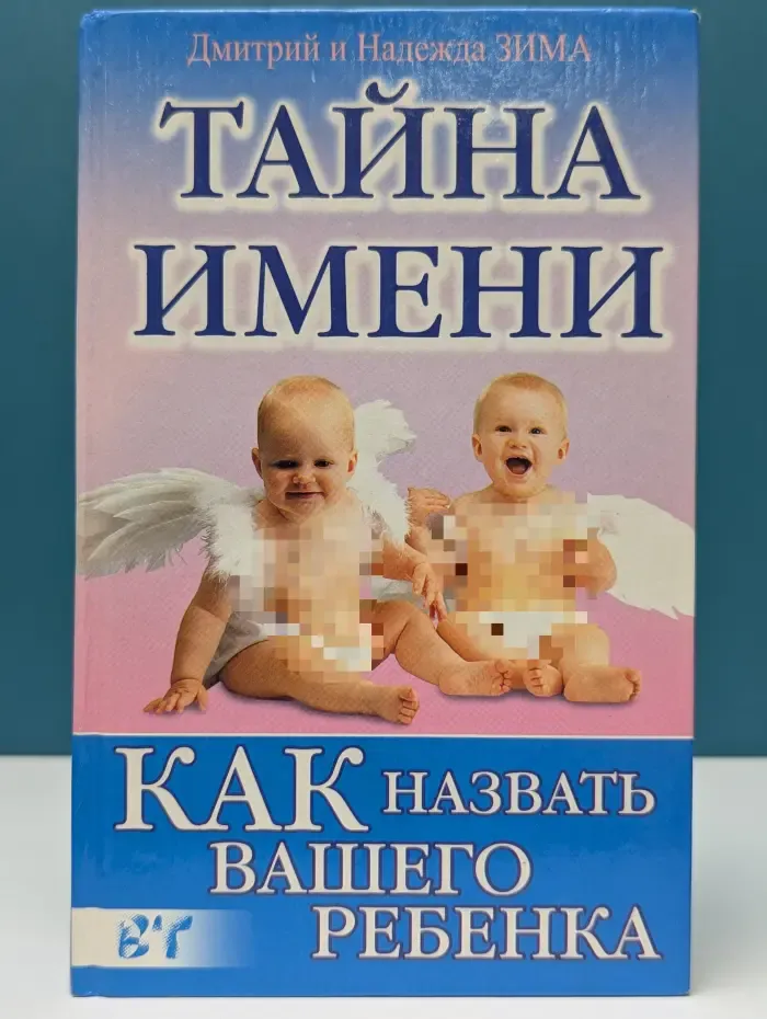 Ваша тайна. Тайна имени. Диагностика кармы имени