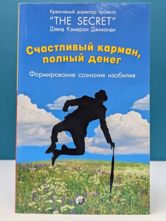 Счастливый карман, полный денег. Формирование сознания изобилия