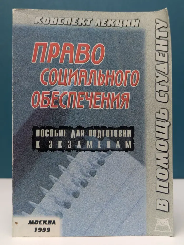 Конспект лекций. В помощь студенту. Право социального обеспечения
