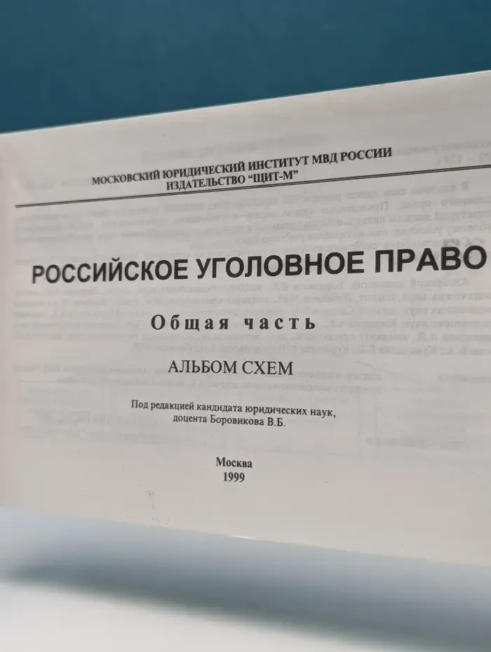 Российское уголовное право. Общая часть. Альбом схем