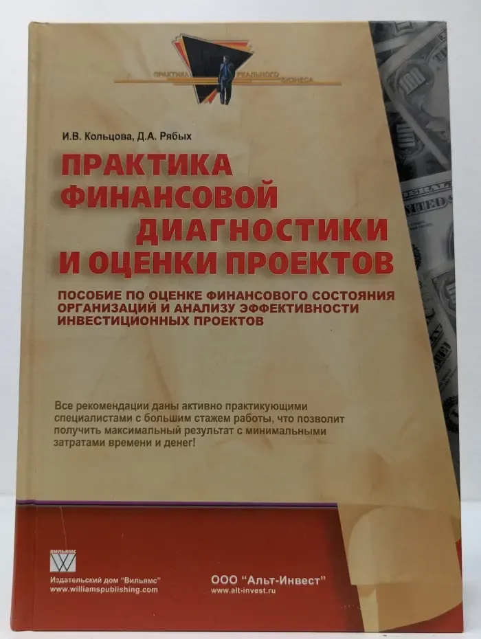 Практика реального бизнеса. Практика финансовой диагностики и оценки проектов