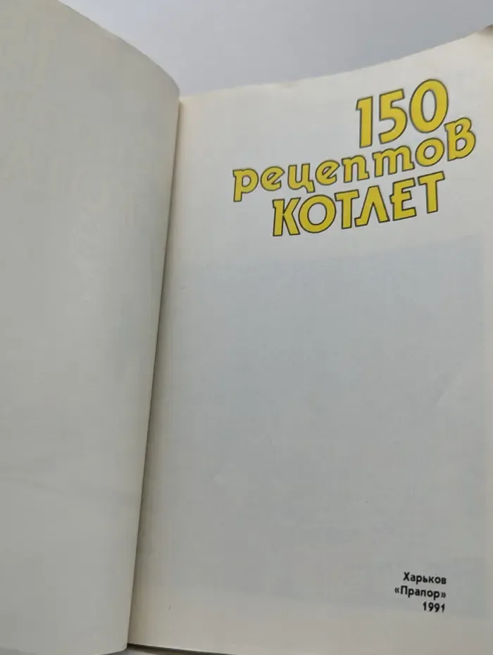 150 рецептов котлет