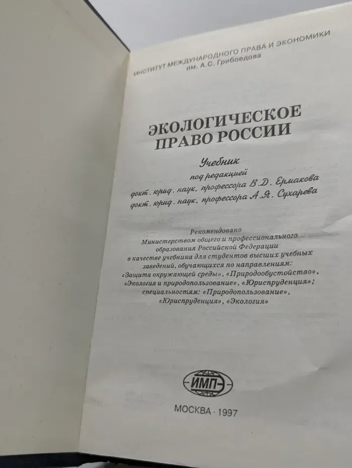 Экологическое право России