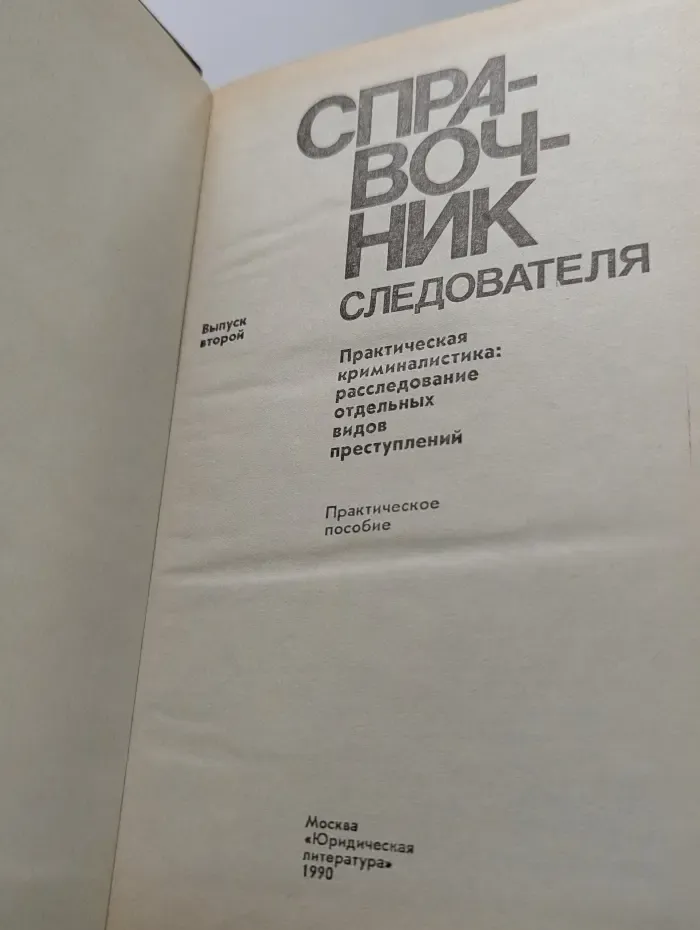 Справочник следователя. Выпуск № 2