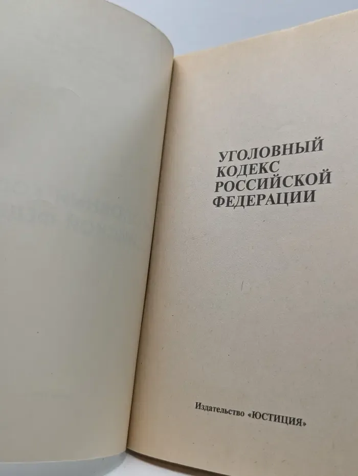 Уголовный кодекс Российской Федерации