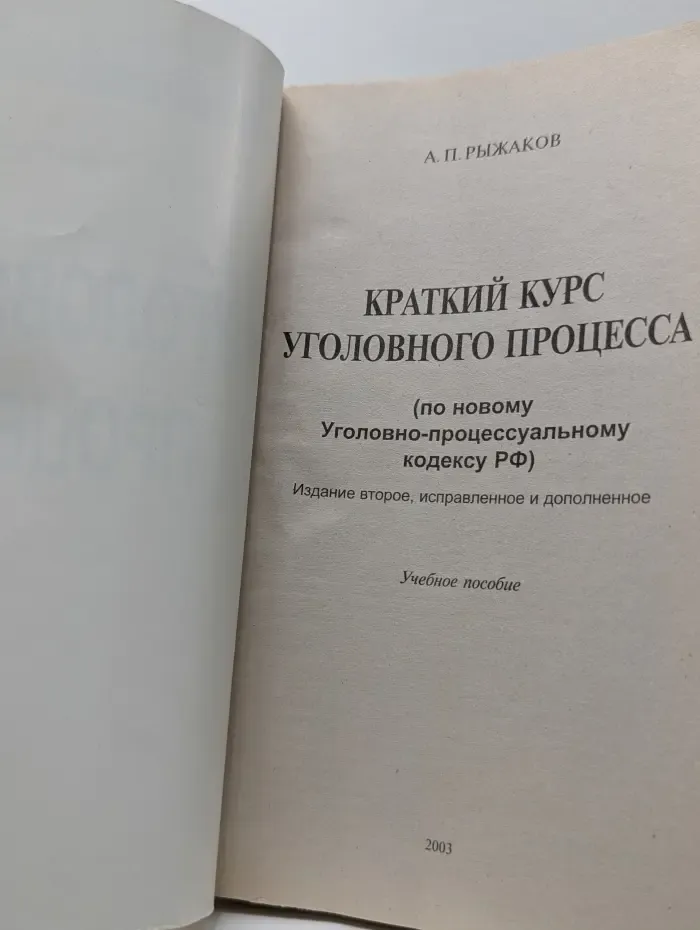 Краткий курс уголовного процесса (по новому Уголовно-процессуальному кодексу РФ)
