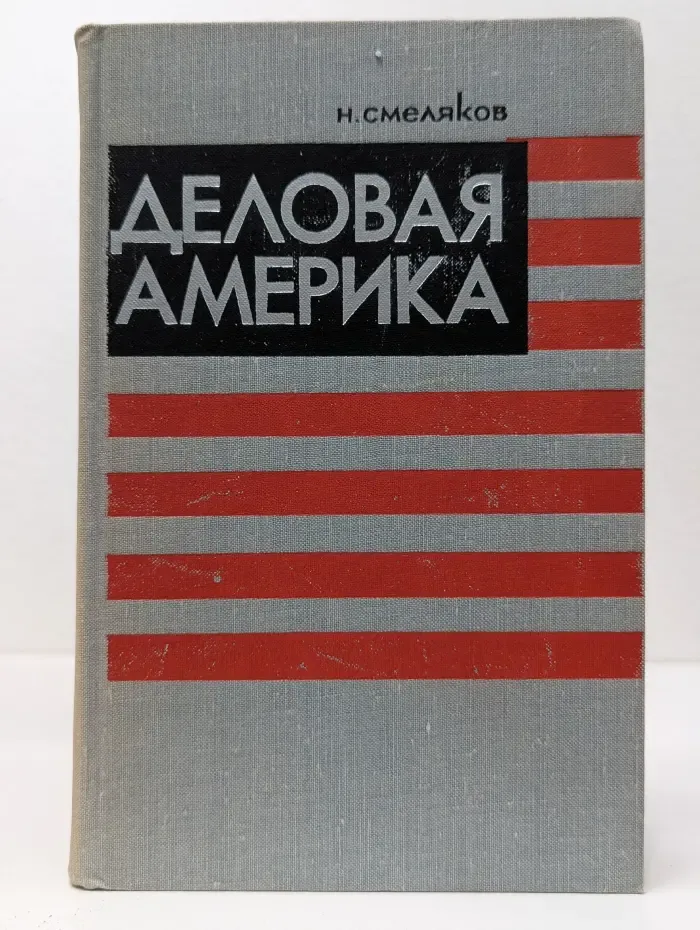 Деловая Америка