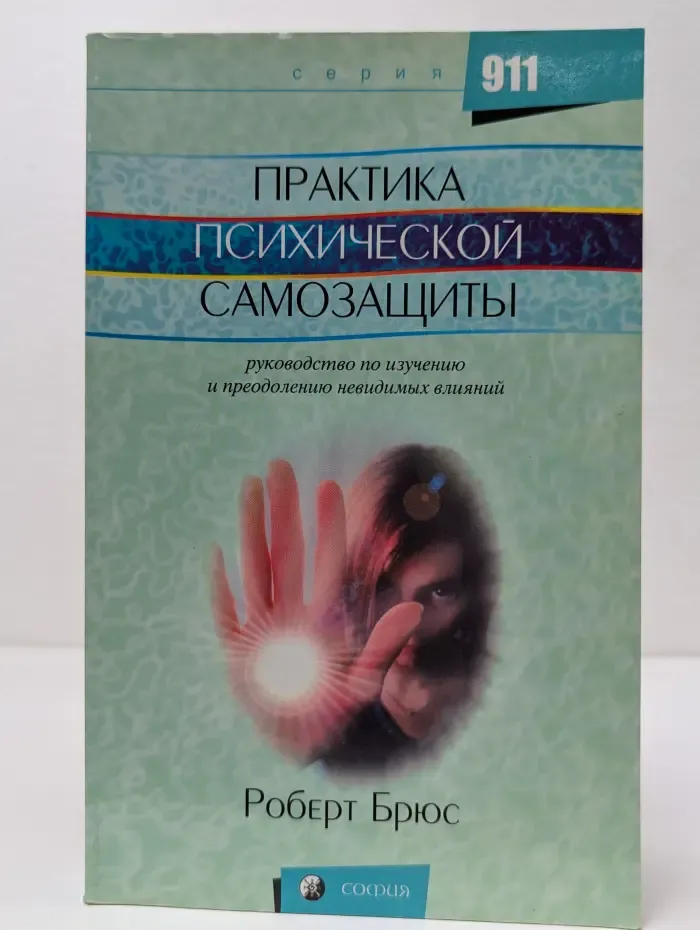 911. Практика психической самозащиты. Руководство по изучению и преодолению невидимых влияний