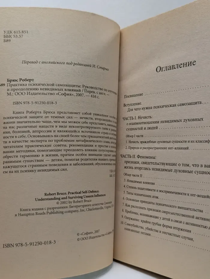 911. Практика психической самозащиты. Руководство по изучению и преодолению невидимых влияний