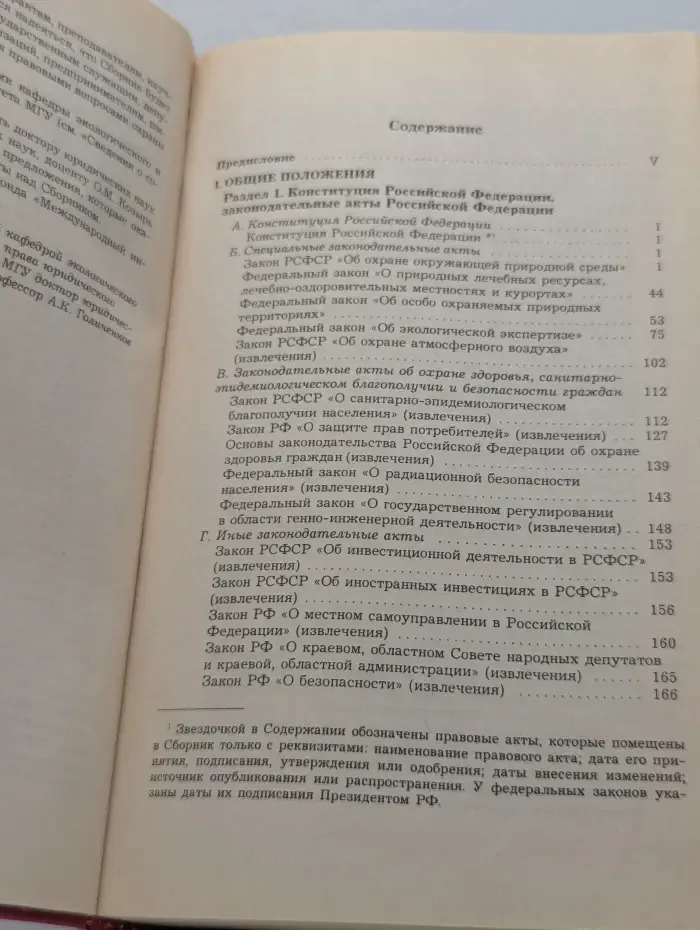Экологическое право России. Сборник нормативных правовых актов и документов