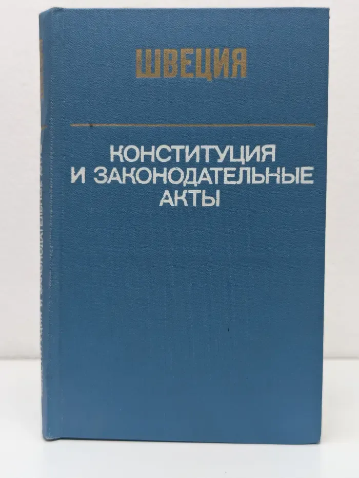 Швеция. Конституция и законодательные акты
