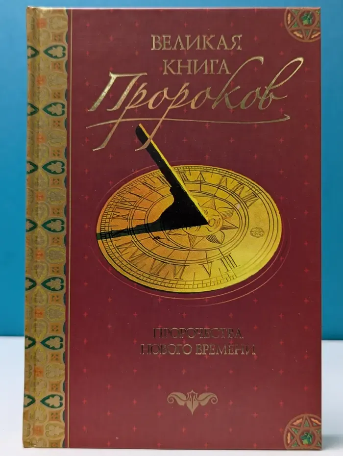 Великая книга пророков. В 5 книгах. Книга 3. Пророчества Нового времени