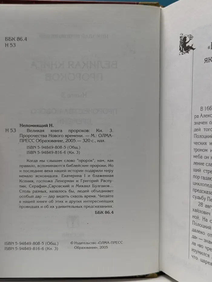 Великая книга пророков. В 5 книгах. Книга 3. Пророчества Нового времени