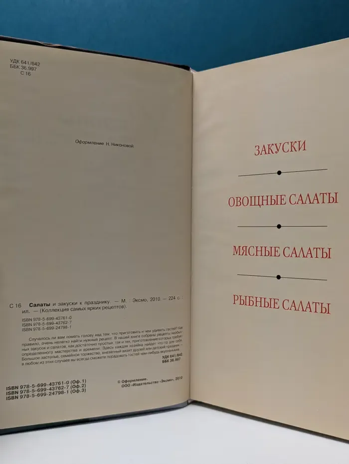 Салаты и закуски к празднику