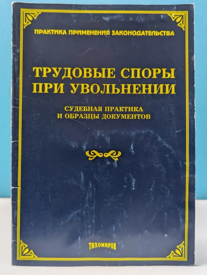 Трудовые споры при увольнении: судебная практика и образцы документов
