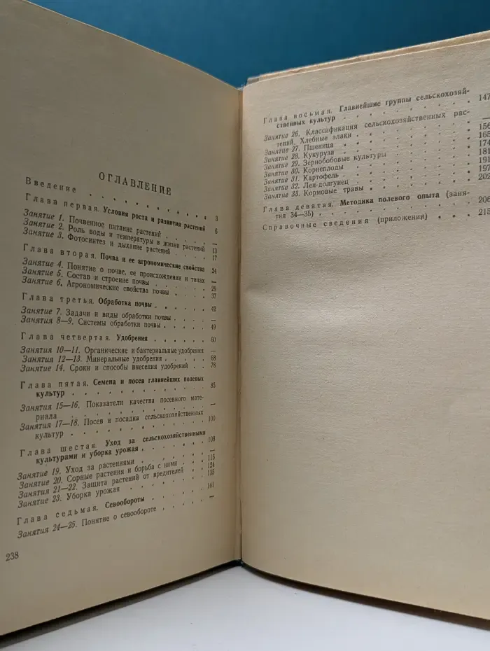 Основы растениеводства