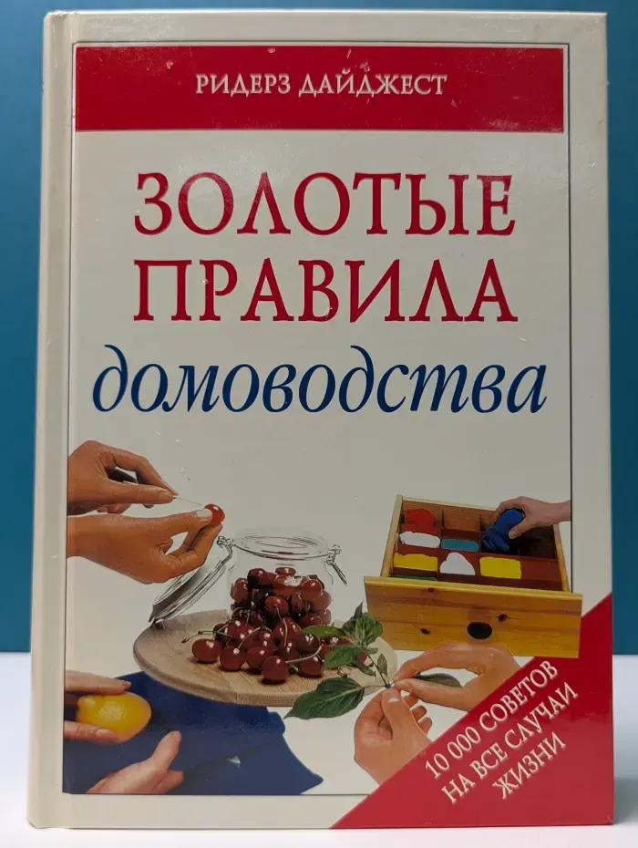 Золотые правила домоводства