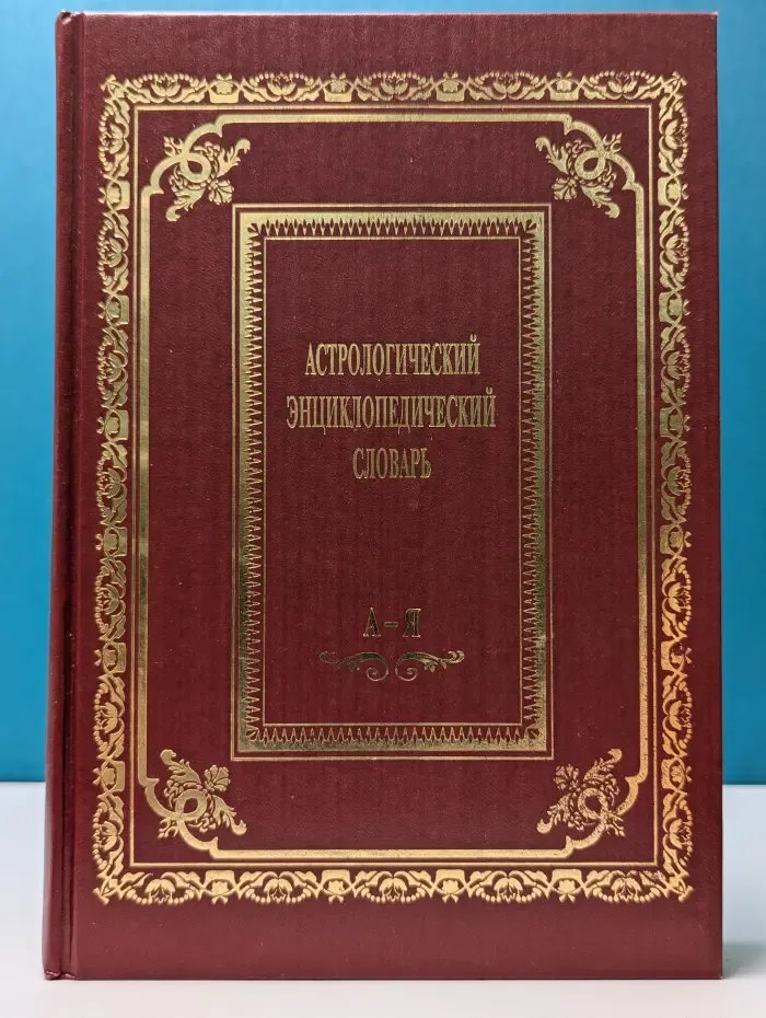 Астрологический энциклопедический словарь