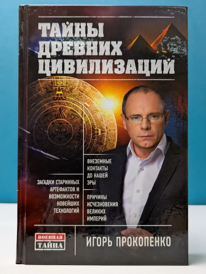 Военная тайна с Игорем Прокопенко. Тайны древних цивилизаций
