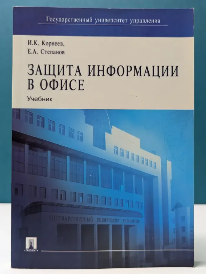 Защита информации в офисе