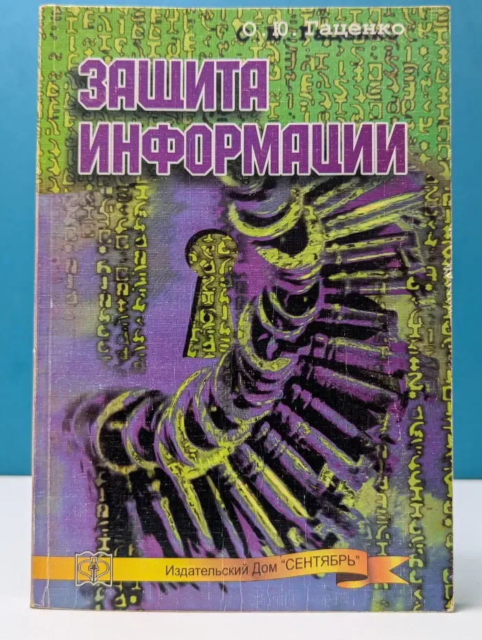 Защита информации. Основы организационного управления