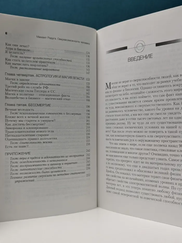 Вне тела. Сверхвозможности человека. Как стать экстрасенсом